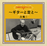 50周年記念アルバムⅡ～ギターと吉と～
