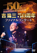 吉 幾三50周年ファイナルコンサート