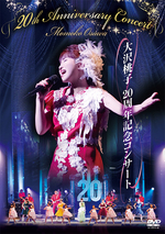 大沢桃子20周年記念コンサート