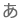 あ