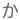 か