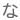 な
