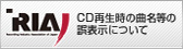 CD再生時の曲名等の誤表示に関する情報