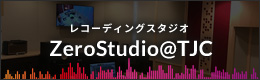 レコーディングスタジオ「ZeroStudio@TJC」