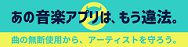 あの音楽アプリは、もう違法。