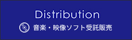 Distribution　音楽・映像ソフト受託販売