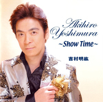 吉村明紘～Show Time～