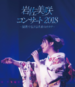 岩佐美咲コンサート2018～演歌で伝える未来のカタチ～