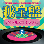 徳間ジャパン　秘宝盤②　アイドル＆コミック編