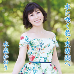 水に咲く花・支笏湖へ タイプD