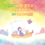 水に咲く花・支笏湖へ タイプE