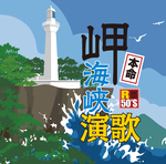 R50's本命 岬海峡演歌