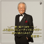 歌い続けて60年  ふり返ればビューティフルメモリー ～85才の私からあなたへ～