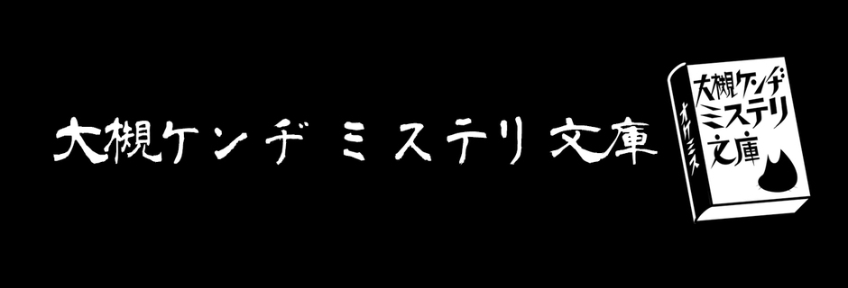 大槻ケンヂミステリ文庫