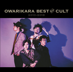 OWARIKARA BEST OF CULT 2010-2018 ～オワリカラの世界～【通常盤】