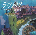 ラ・フォリア　ヴィヴァルディ／久石譲 編　「パン種とタマゴ姫」サウンドトラック