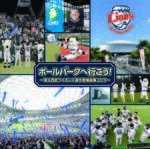 ボールパークへ行こう！～埼玉西武ライオンズ選手登場曲集2019～