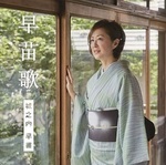 早苗歌　初回限定盤