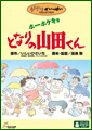 「ホーホケキョ となりの山田くん」DVD