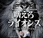 吠えろライオンズ（LIONS 70th バージョン）