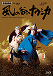 新作歌舞伎『風の谷のナウシカ』