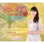 Just Life ～これが人生～