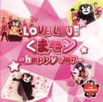 LOVE LOVEくまモン～ happy rap ～