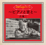 50周年記念アルバムⅠ～ピアノと吉と～