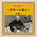 50周年記念アルバムⅡ～ギターと吉と～｜吉　幾三