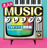 大人のＭＵＳＩＣプレミアム～ＴＶドラマ主題歌編～