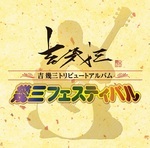 吉 幾三トリビュートアルバム「幾三フェスティバル」