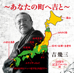 50周年記念アルバムⅢ～あなたの町へ吉と～