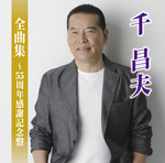 全曲集～55周年感謝記念盤～