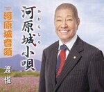 河原城小唄