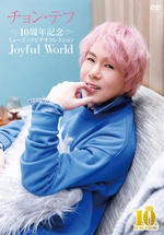 10周年記念ミュージックビデオコレクション ～ Joyful World ～