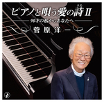 ピアノと唄う愛の詩Ⅱ～90才の私からあなたへ～