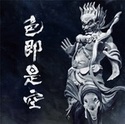 色即是空｜人間椅子