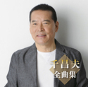 全曲集｜千　昌夫
