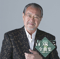 全曲集～昭和の背中～｜吉　幾三