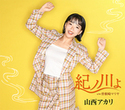 紀ノ川よ｜山西アカリ