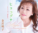ヒヨコグサ｜金沢明子