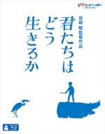 「君たちはどう生きるか」Blu-ray