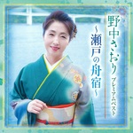 プレミアムベスト～瀬戸の舟宿～