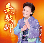 矢越岬／命みちづれ