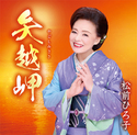 矢越岬／命みちづれ｜松前ひろ子