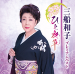 プレミアムベスト～ひと夜草
