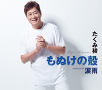 もぬけの殻