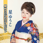 星ゆうこプレミアムベスト