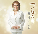 ついほろり