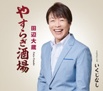 やすらぎ酒場